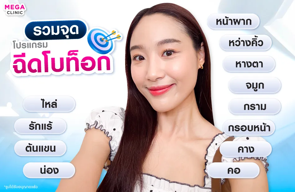 โบท็อก ฉีดตรงไหนได้บ้าง