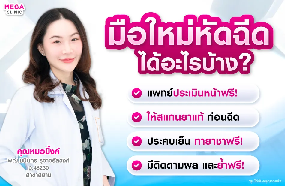 ฉีดโบท็อก ที่ MEGA CLINIC