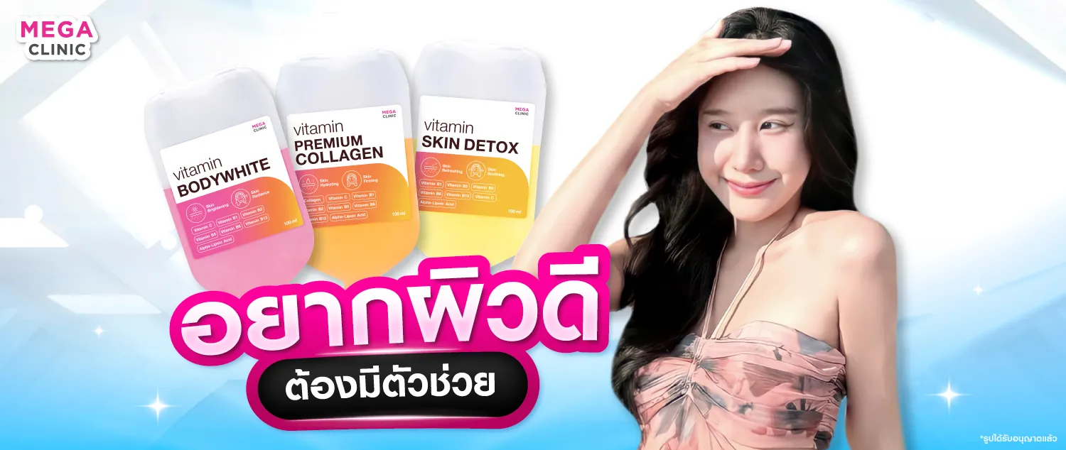 ดริปวิตามินผิว ผิวกระจ่างใส สุขภาพผิวดี มีออร่า