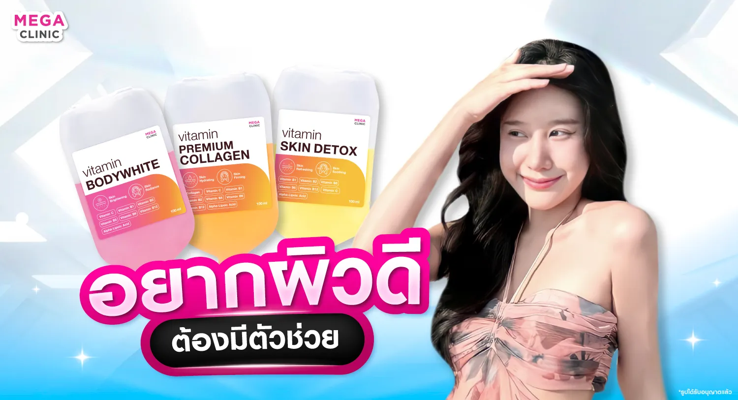 ดริปวิตามินผิว ผิวกระจ่างใส สุขภาพผิวดี มีออร่า