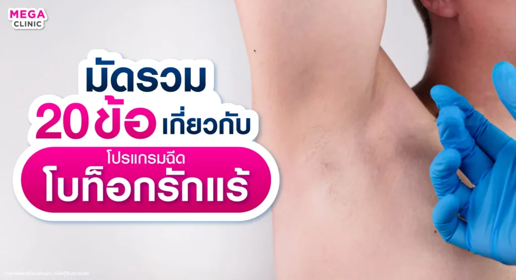 โบท็อกรักแร้ ช่วยอะไร