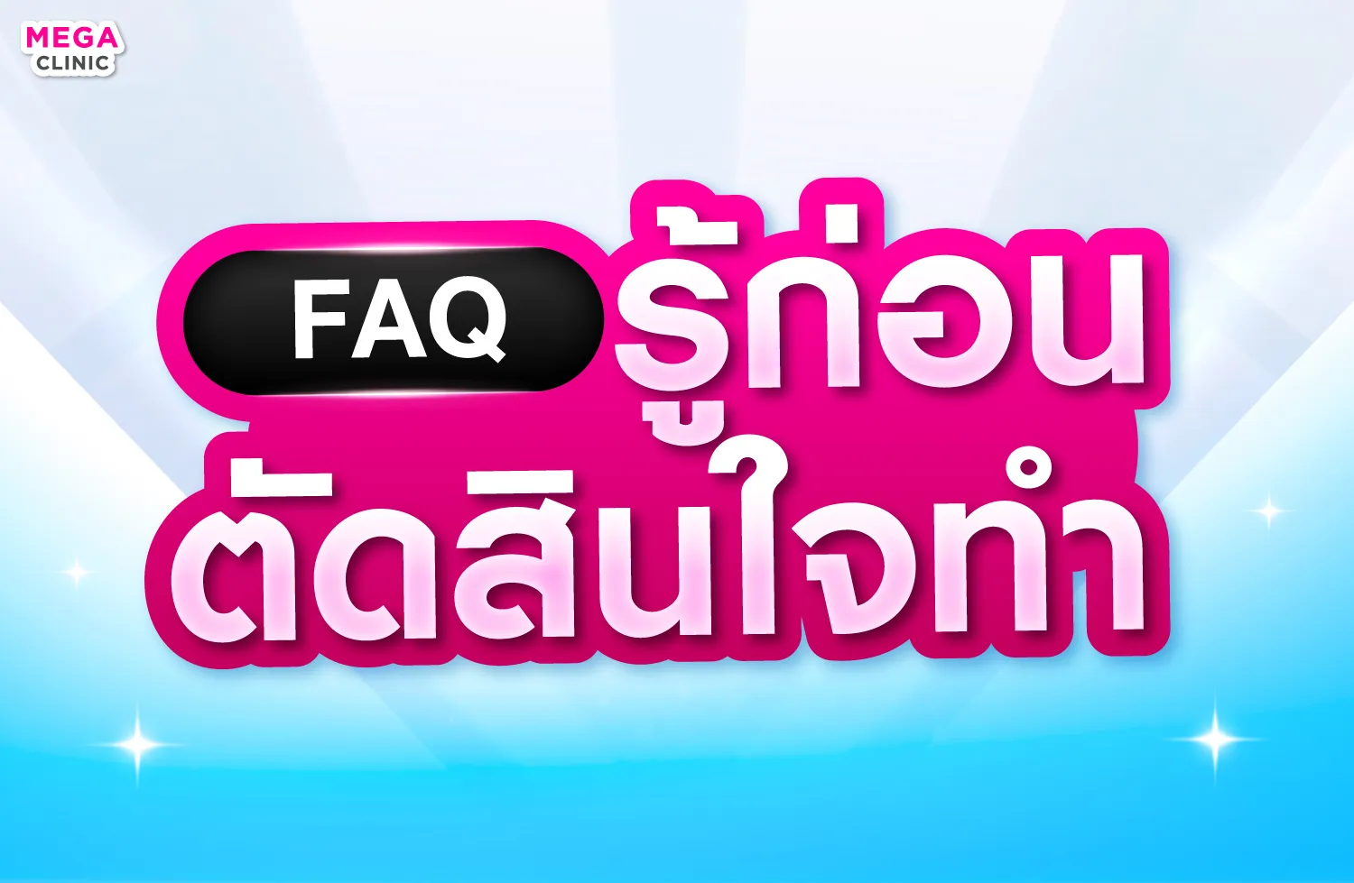 รวมคำถามที่พบบ่อย เกี่ยวกับ Juvelook และ Oligio