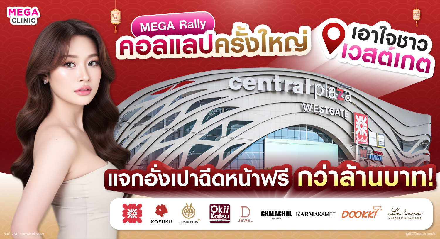 MEGA CLINIC เซ็นทรัลเวสเกต