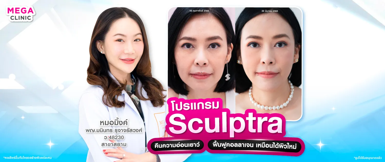 sculptra คืออะไร