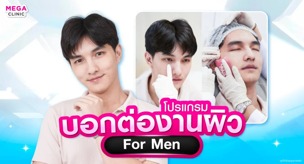 หัตถการงานผิวผู้ชาย 2026