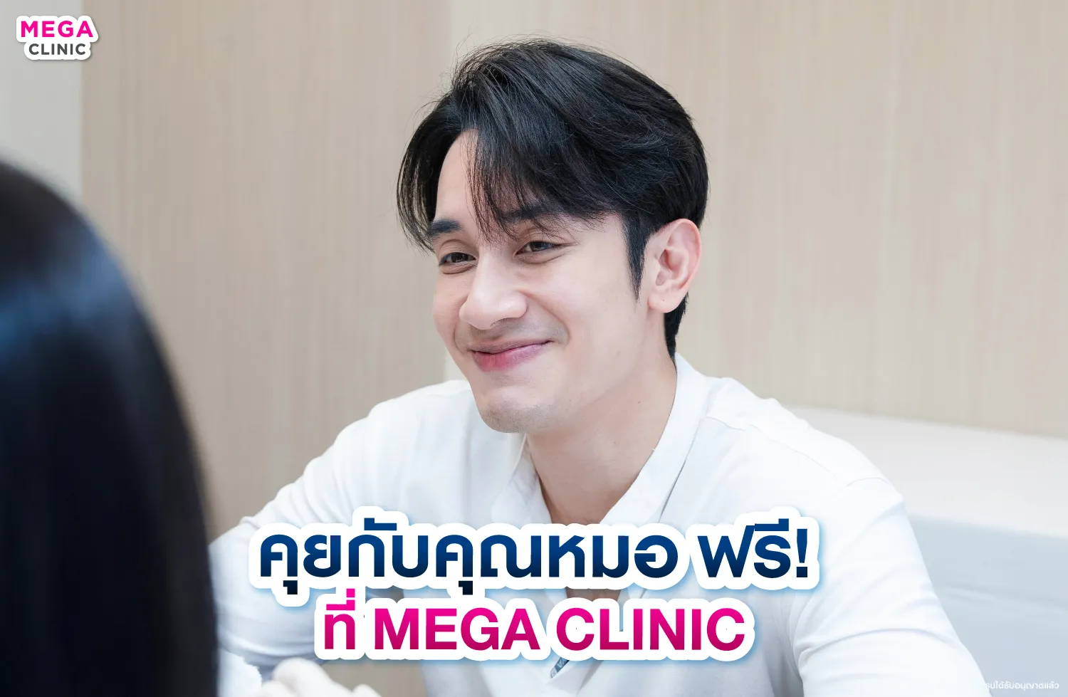 ปรึกษาปัญหาใบหน้ากับ MEGA CLINIC คลินิกความงาม