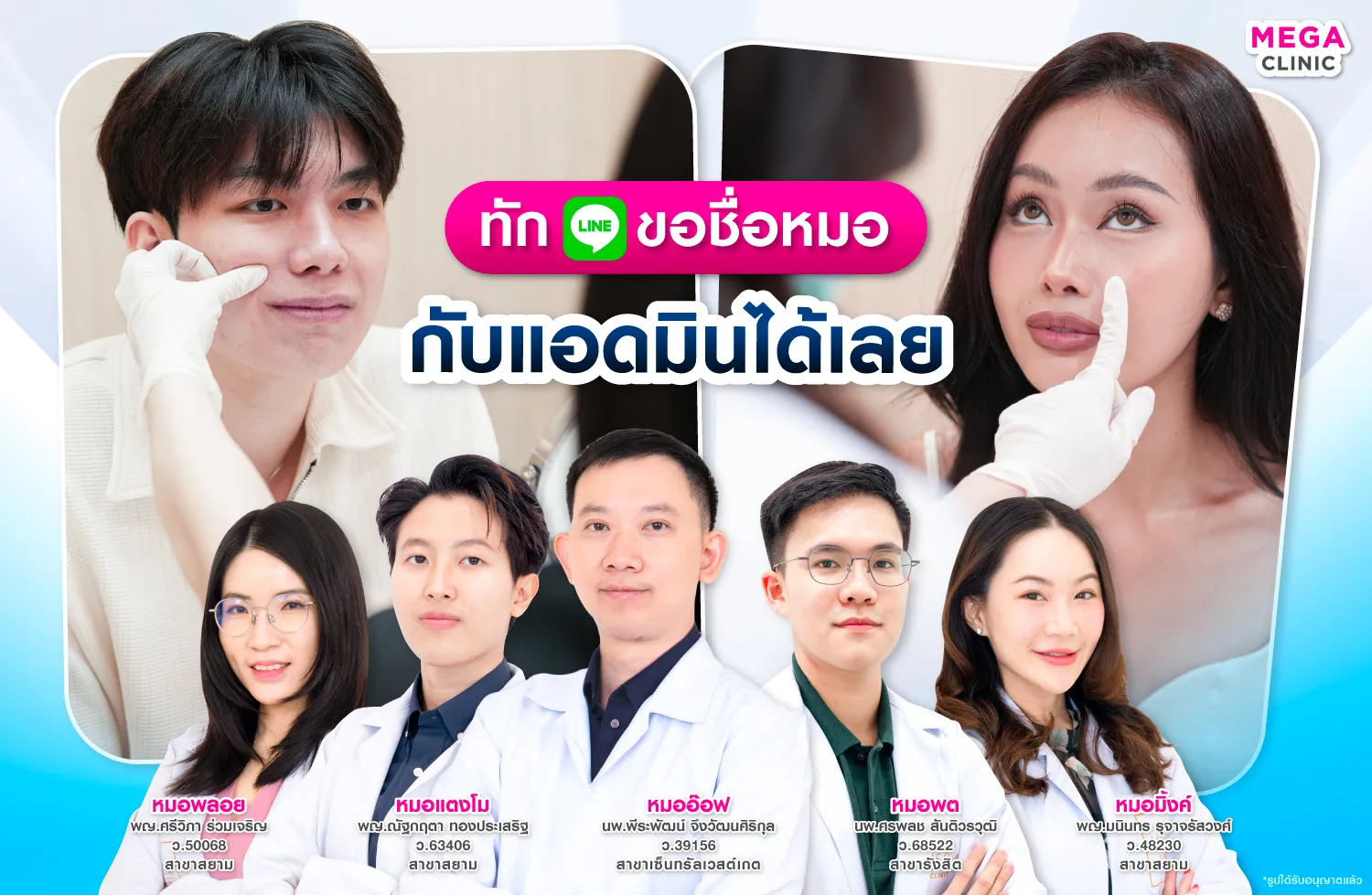 ปรึกษาหมอฉีดฟิลเลอร์ได้ผ่านไลน์ MEGA CLINIC