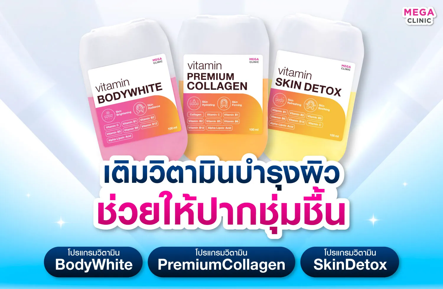 สูตรวิตามินของ MEGA CLINIC