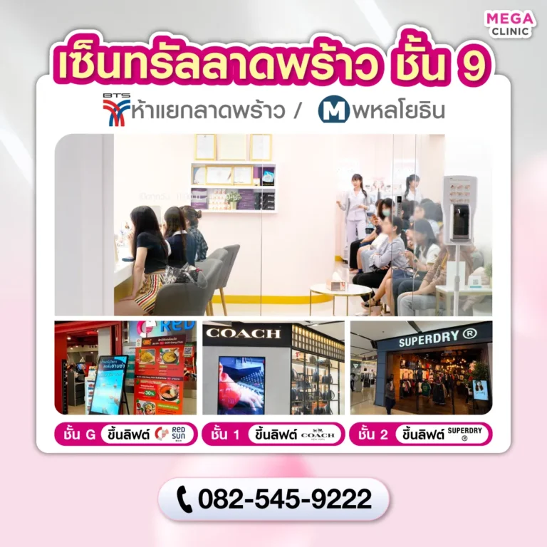 คลินิกความงาม เซ็นทรัลลาดพร้าว MEGA CLINIC เซ็นทรัลลาดพร้าว