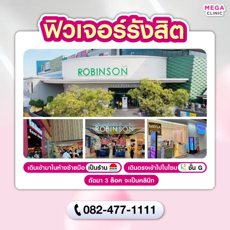 คลินิกความงาม ฟิวเจอร์พาร์ค รังสิต MEGA CLINIC ฟิวเจอร์พาร์ค รังสิต