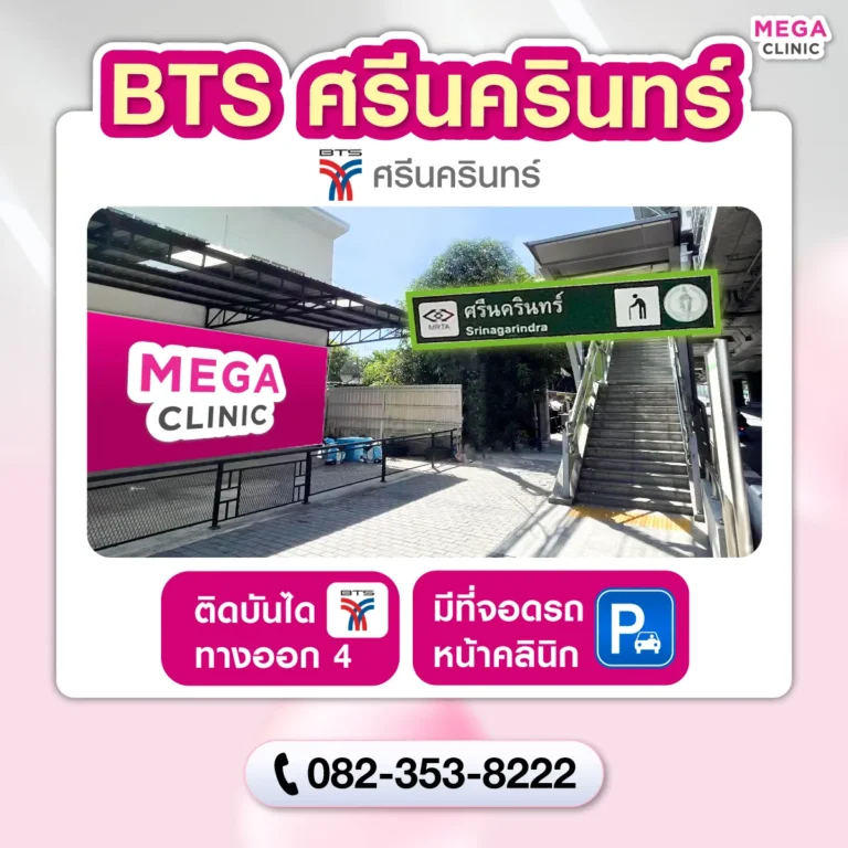คลินิกความงาม BTS ศรีนครินทร์ MEGA CLINIC BTS ศรีนครินทร์