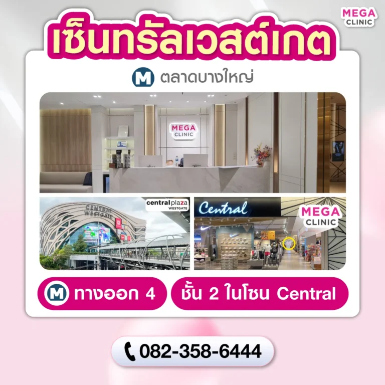 คลินิกความงาม เซ็นทรัลเวสต์เกต MEGA CLINIC เซ็นทรัลเวสต์เกต