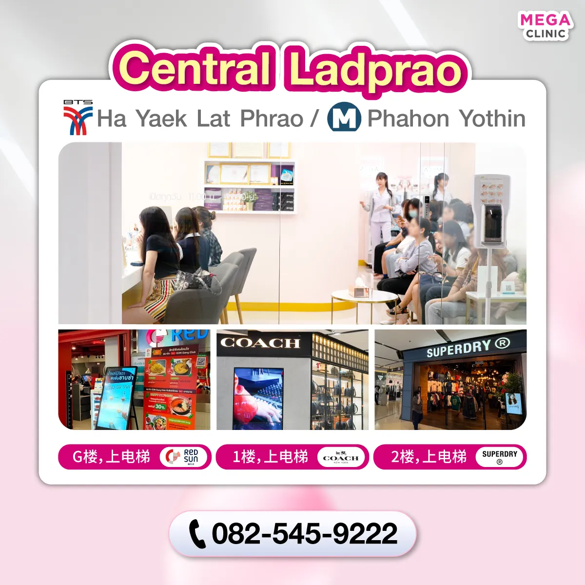 คลินิกความงาม เซ็นทรัลลาดพร้าว MEGA CLINIC เซ็นทรัลลาดพร้าว
