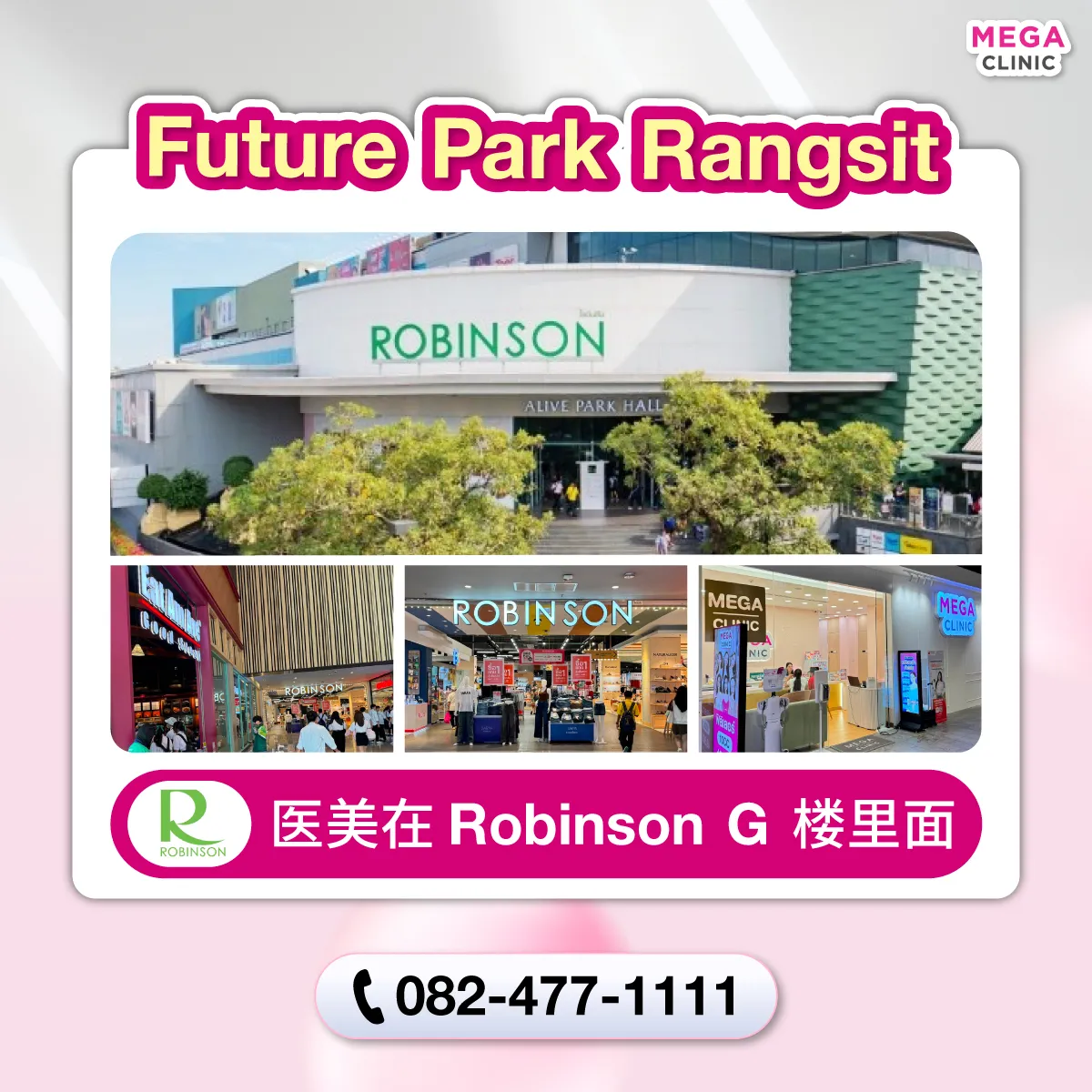 คลินิกความงาม ฟิวเจอร์พาร์ค รังสิต MEGA CLINIC ฟิวเจอร์พาร์ค รังสิต