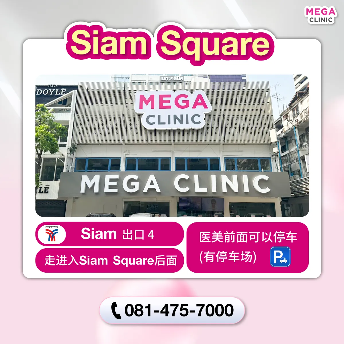 คลินิกความงาม สยาม MEGA CLINIC สยาม