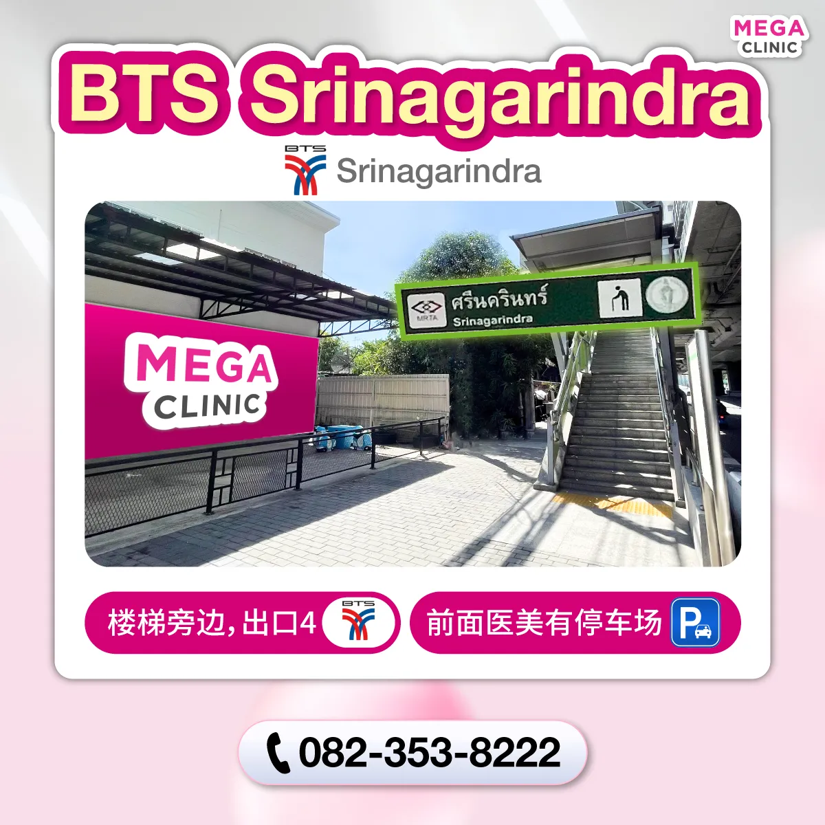 คลินิกความงาม BTS ศรีนครินทร์ MEGA CLINIC BTS ศรีนครินทร์