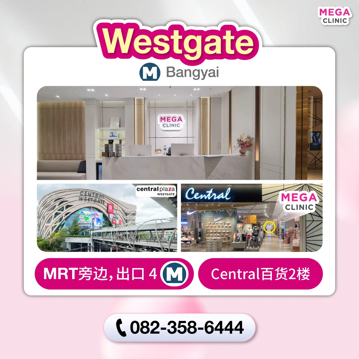 คลินิกความงาม เซ็นทรัลเวสต์เกต MEGA CLINIC เซ็นทรัลเวสต์เกต