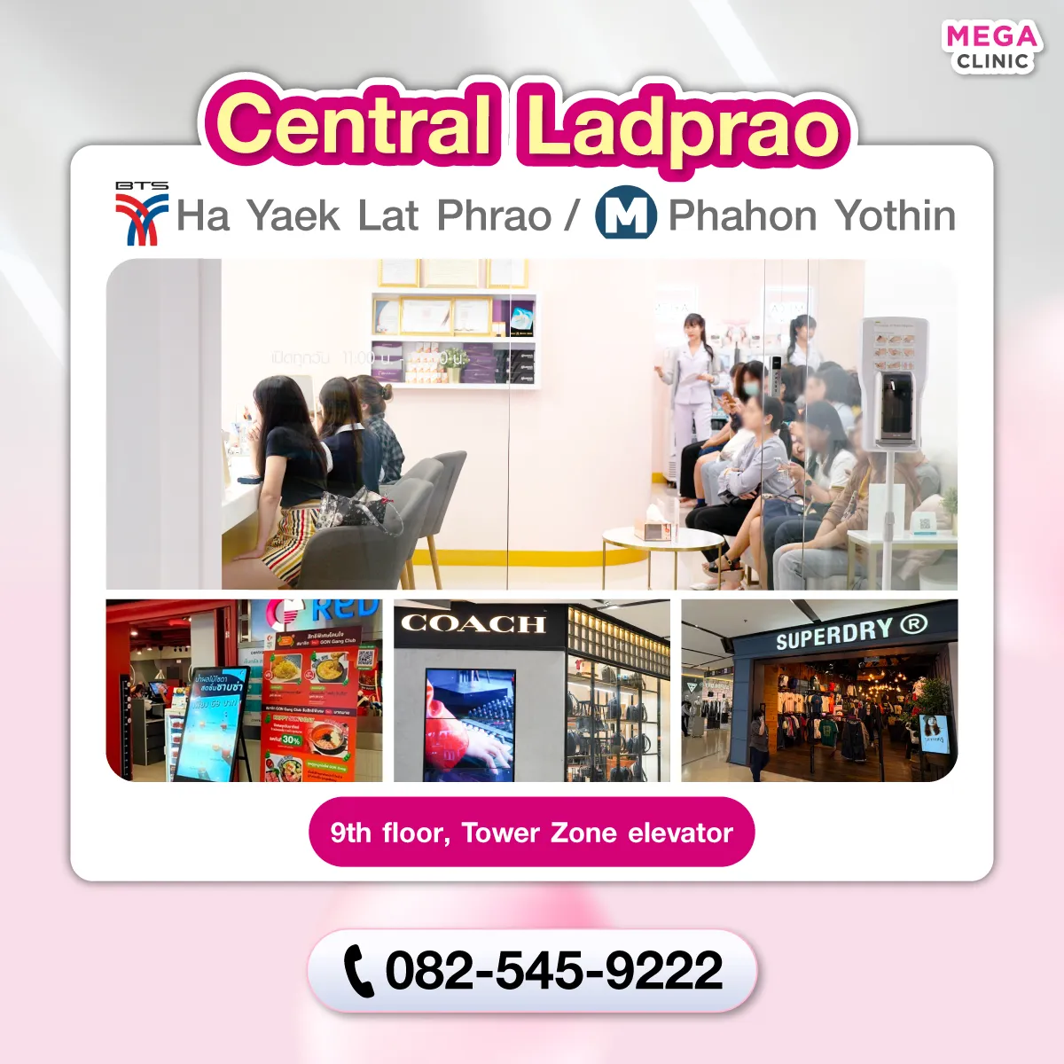 คลินิกความงาม เซ็นทรัลลาดพร้าว MEGA CLINIC เซ็นทรัลลาดพร้าว