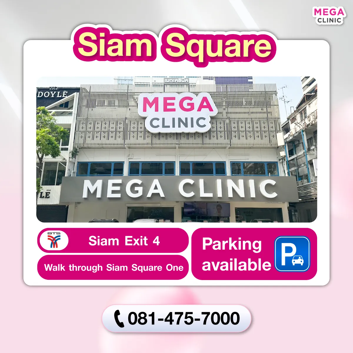 คลินิกความงาม สยาม MEGA CLINIC สยาม