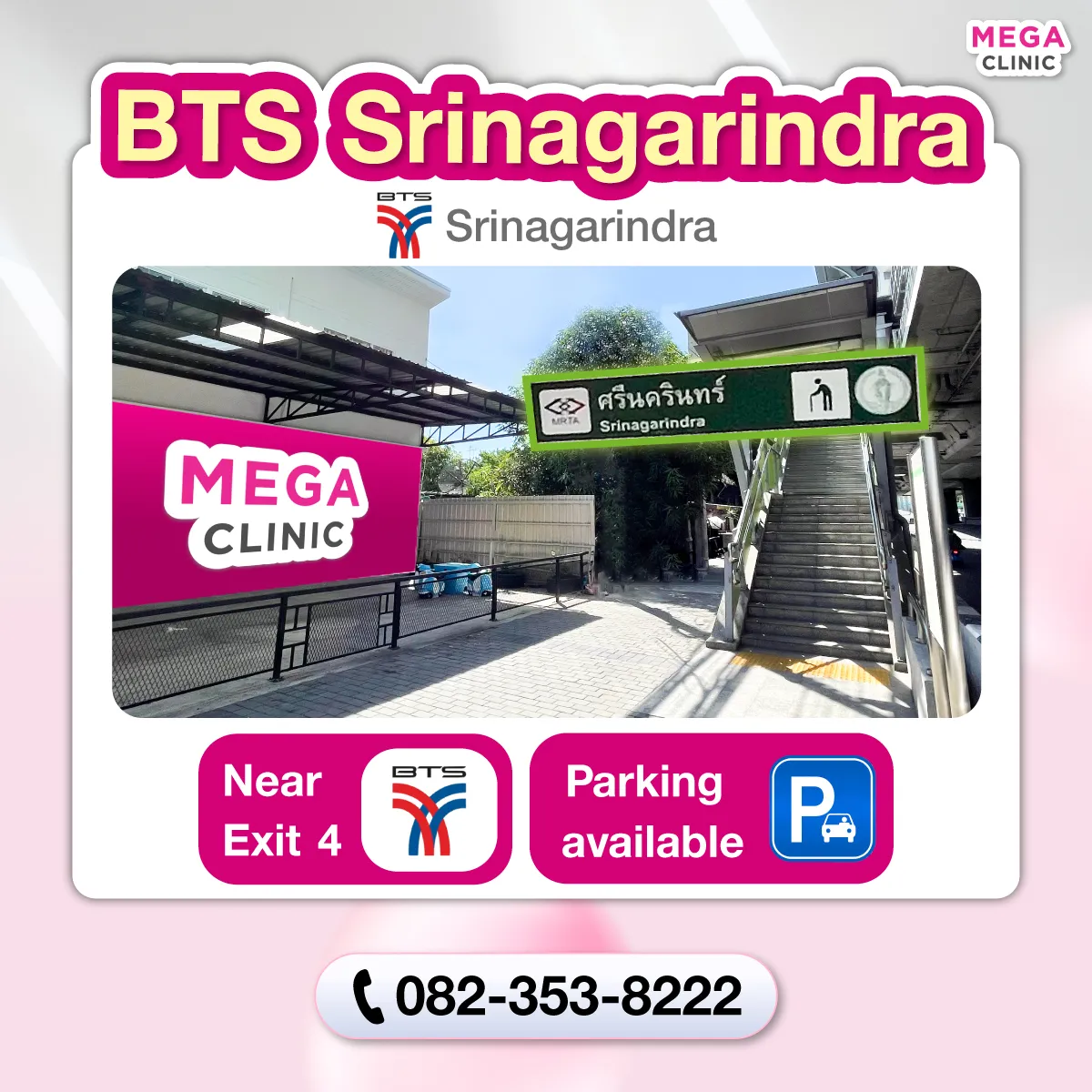 คลินิกความงาม BTS ศรีนครินทร์ MEGA CLINIC BTS ศรีนครินทร์