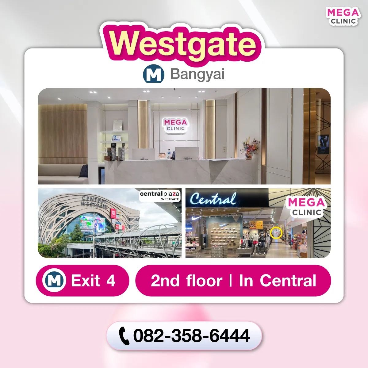 คลินิกความงาม เซ็นทรัลเวสต์เกต MEGA CLINIC เซ็นทรัลเวสต์เกต