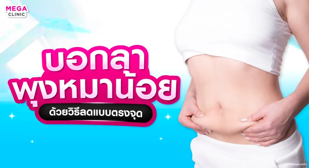 พุงหมาน้อย คืออะไร