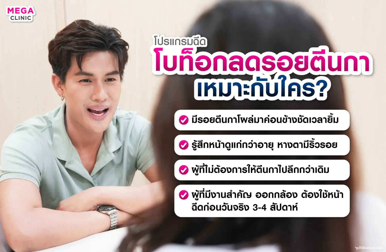 โบท็อกลดรอยตีนกา เหมาะกับใคร