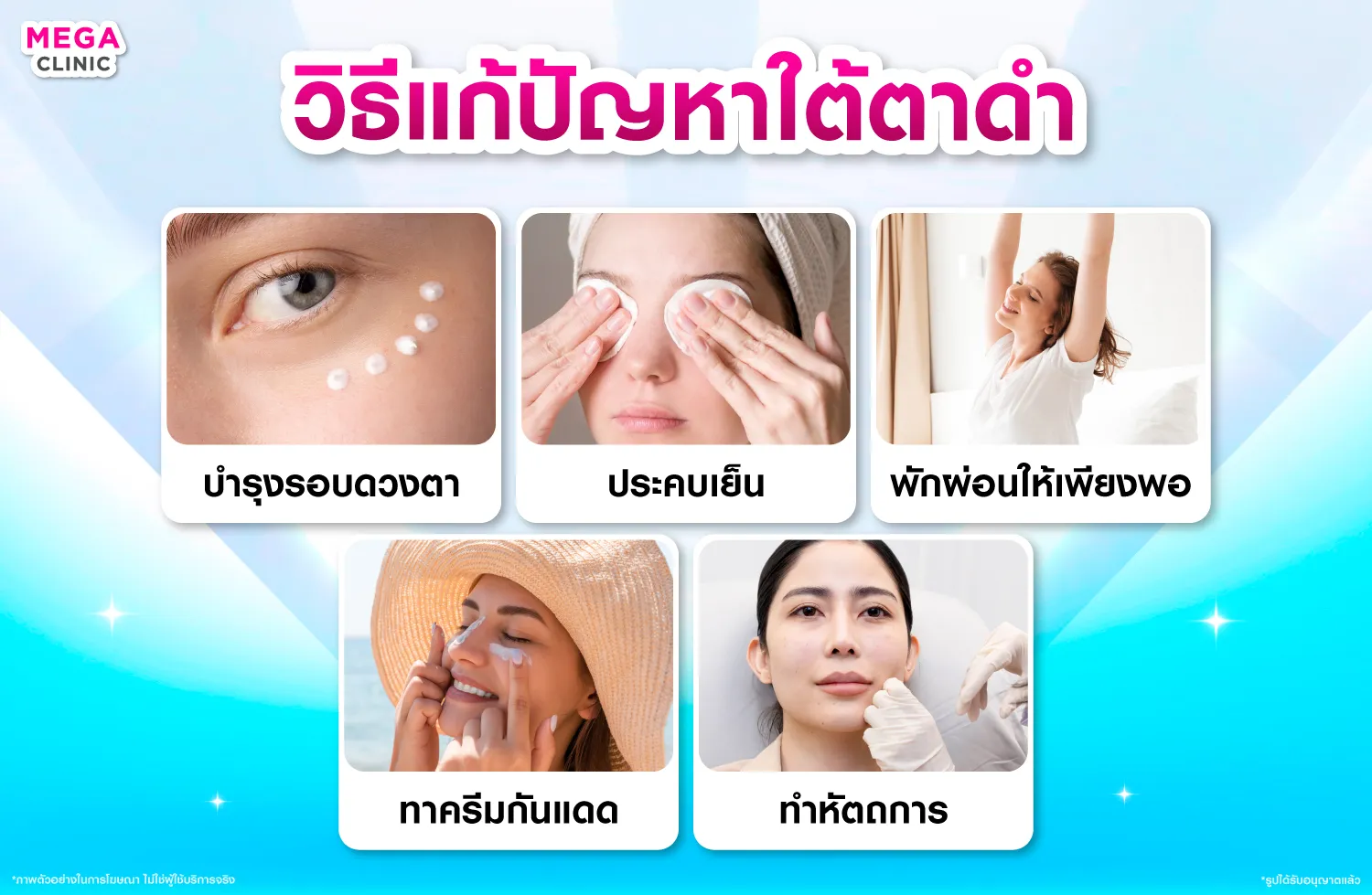 วิธีแก้ใต้ตาดำ