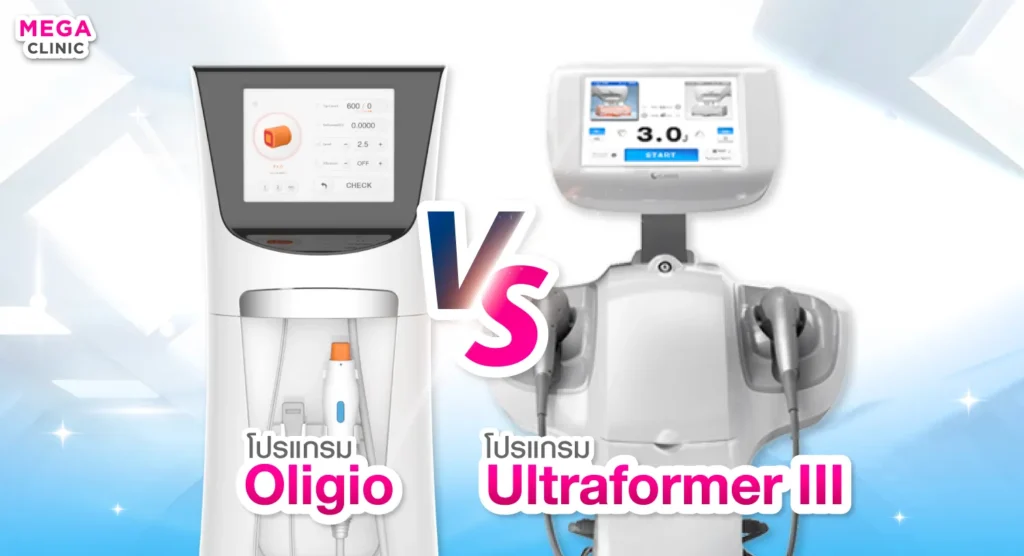 oligio vs ultraformer อะไรดีกว่ากัน