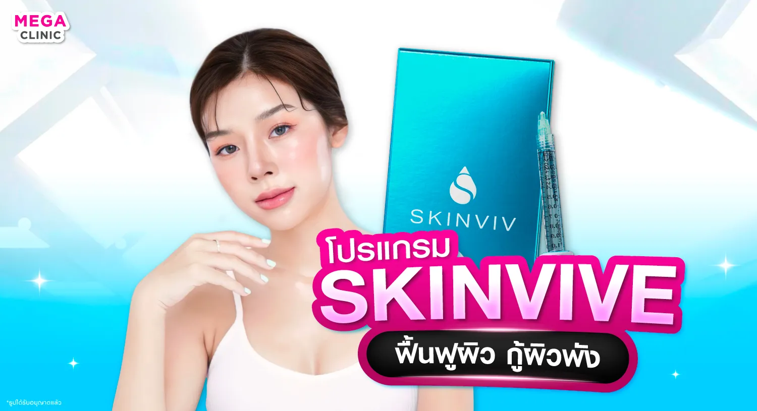 skinvive ช่วยกู้ผิวหน้าแห้ง