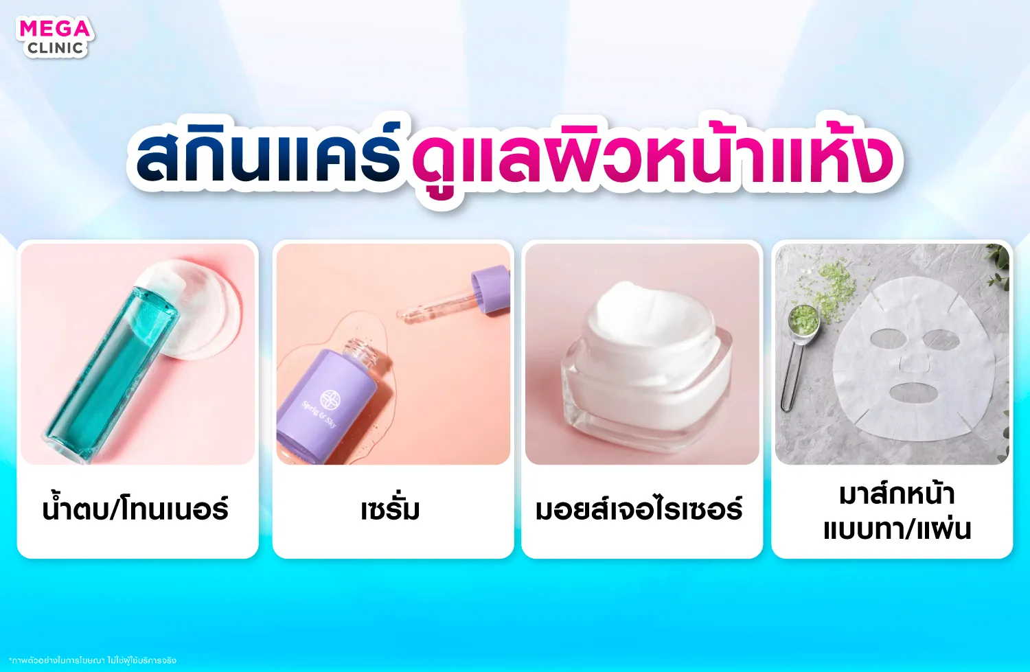 สกินแคร์ดูแลผิวหน้าแห้ง