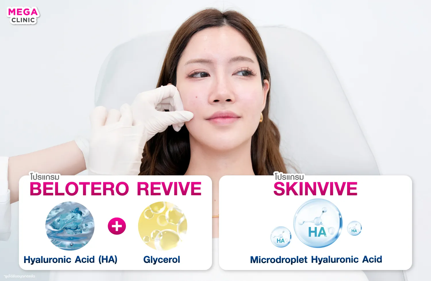 เทียบส่วนประกอบสำคัญของ Belotero Revive และ Skinvive