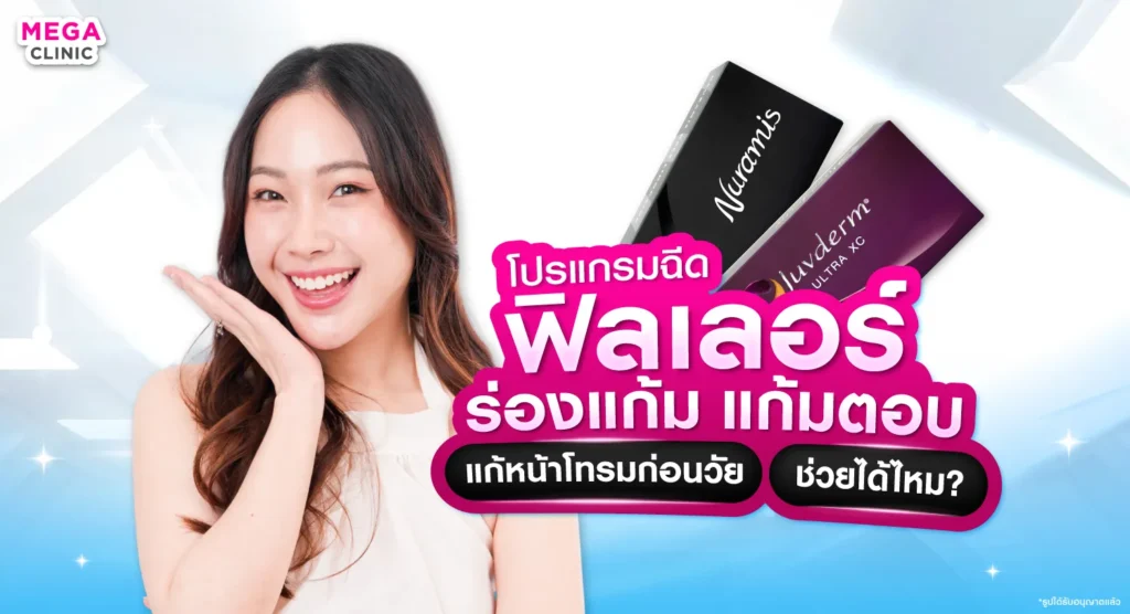 ร่องแก้มลึก แก้มตอบ ฉีดฟิลเลอร์ช่วยได้จริงไหม