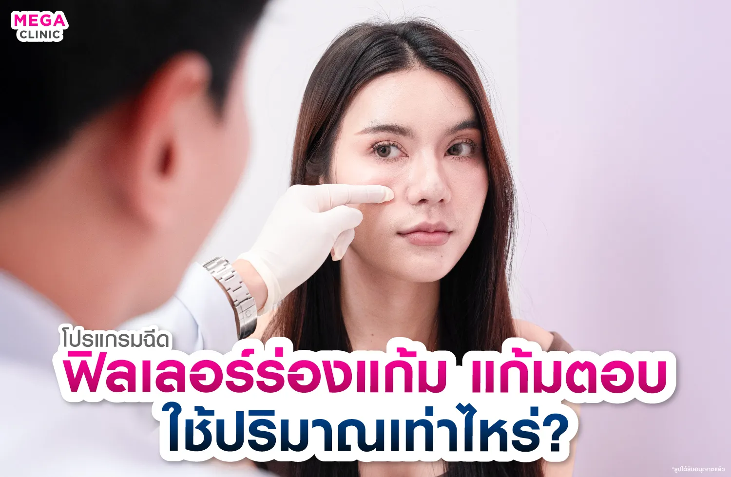 ประเมินใบหน้าก่อนฉีดฟิลเลอร์ร่องแก้ม แก้มตอบ