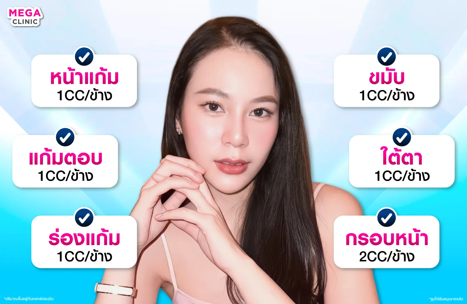 บริเวณที่นิยมฉีดเติมเต็ม