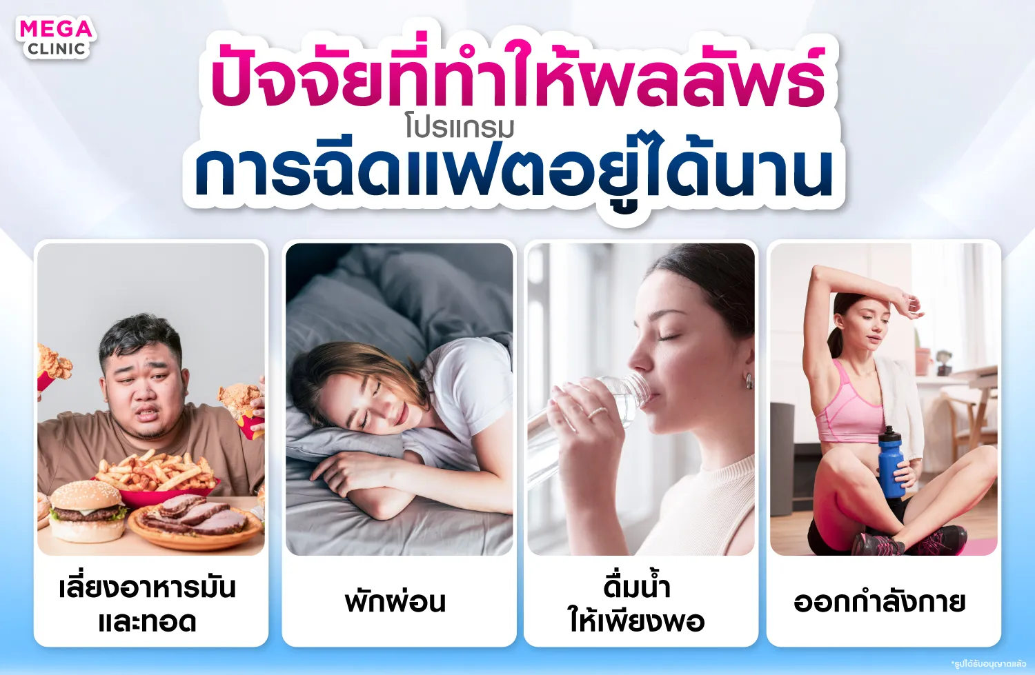 ปัจจัยที่จะทำให้ผลลัพธ์การฉีดแฟตอยู่ได้นาน
