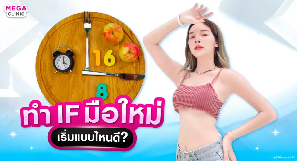 วิธีทํา if มือใหม่