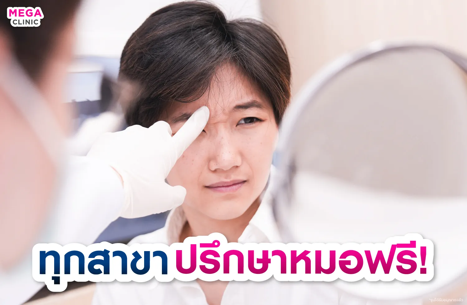 ประเมินริ้วรอยหน้าผากอย่างละเอียด ฟรีที่ MEGA CLINIC สาขา สยามสแควร์ นนทบุรี ลาดพร้าว รังสิต ปากน้ำ