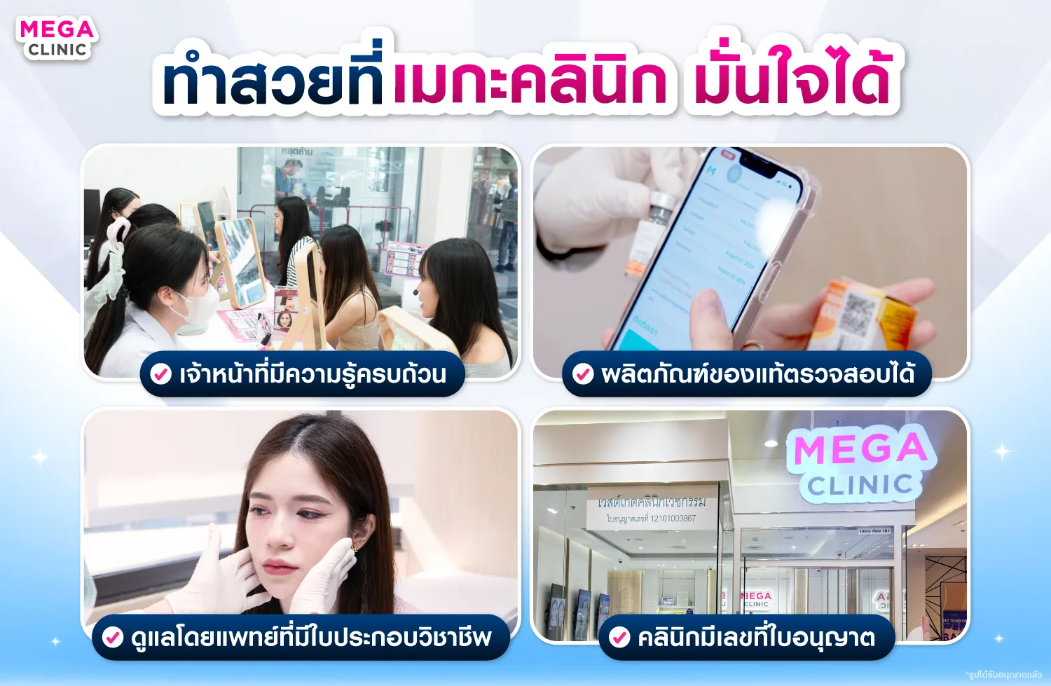 ฉีดโบท็อกหน้าผาก ที่เมกะคลินิก