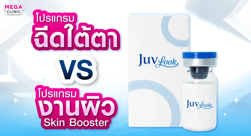 Juvelook ใต้ตา และ งานผิว ต่างกันอย่างไร