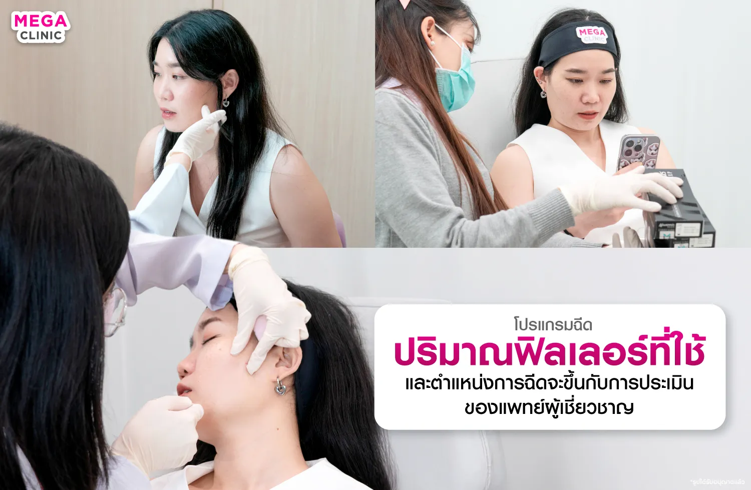 ฉีดฟิลเลอร์แก้มตอบ