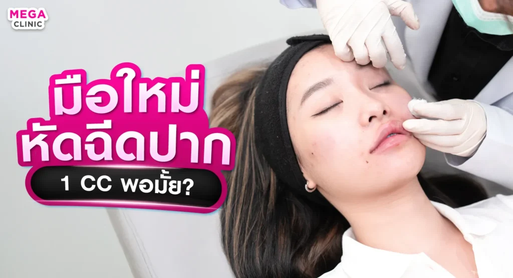 ฉีดปาก 1 ได้ไหม