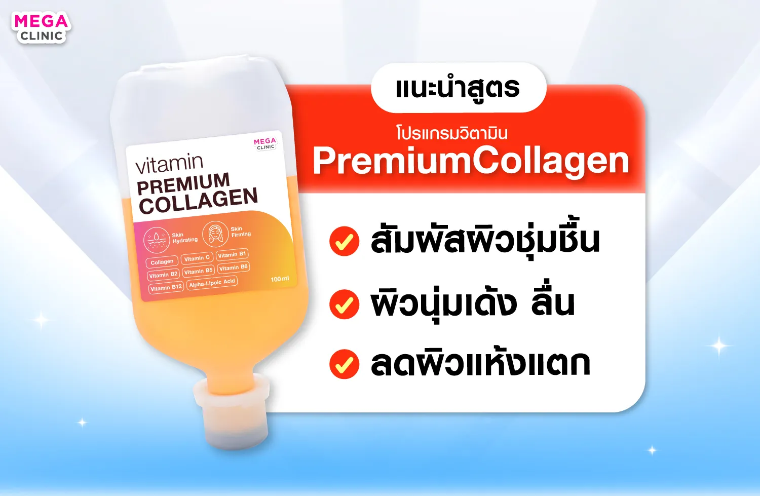 สูตรดริปผิว Premium Collagen แก้ปัญหาผิวแห้ง ผิวสาก หรือผิวลอกเป็นขุย
