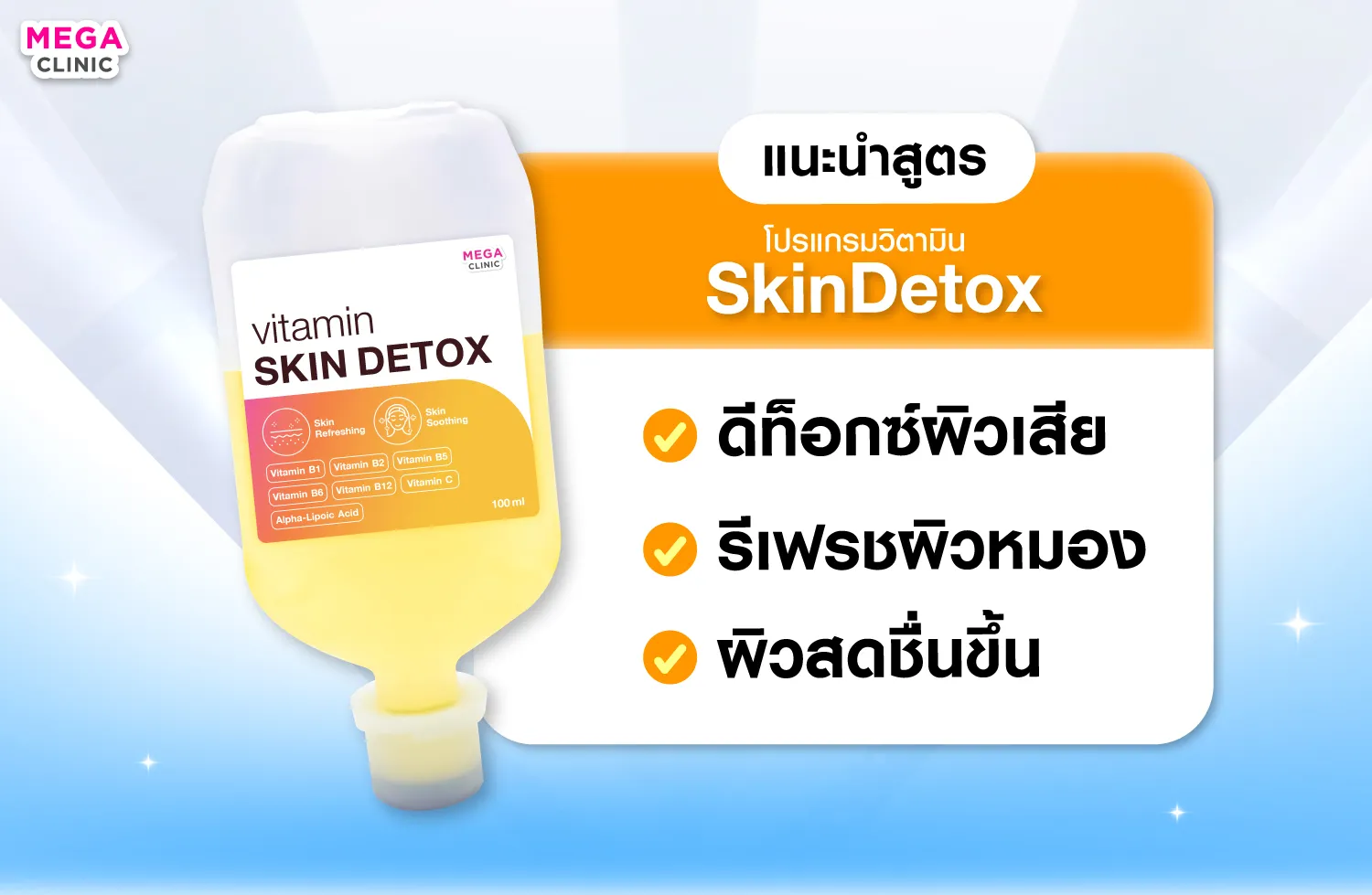 สูตรดริปผิว Skin Detox แก้ปัญหาผิวโทรมง่าย ไม่สดใส ดูเหนื่อยล้า
