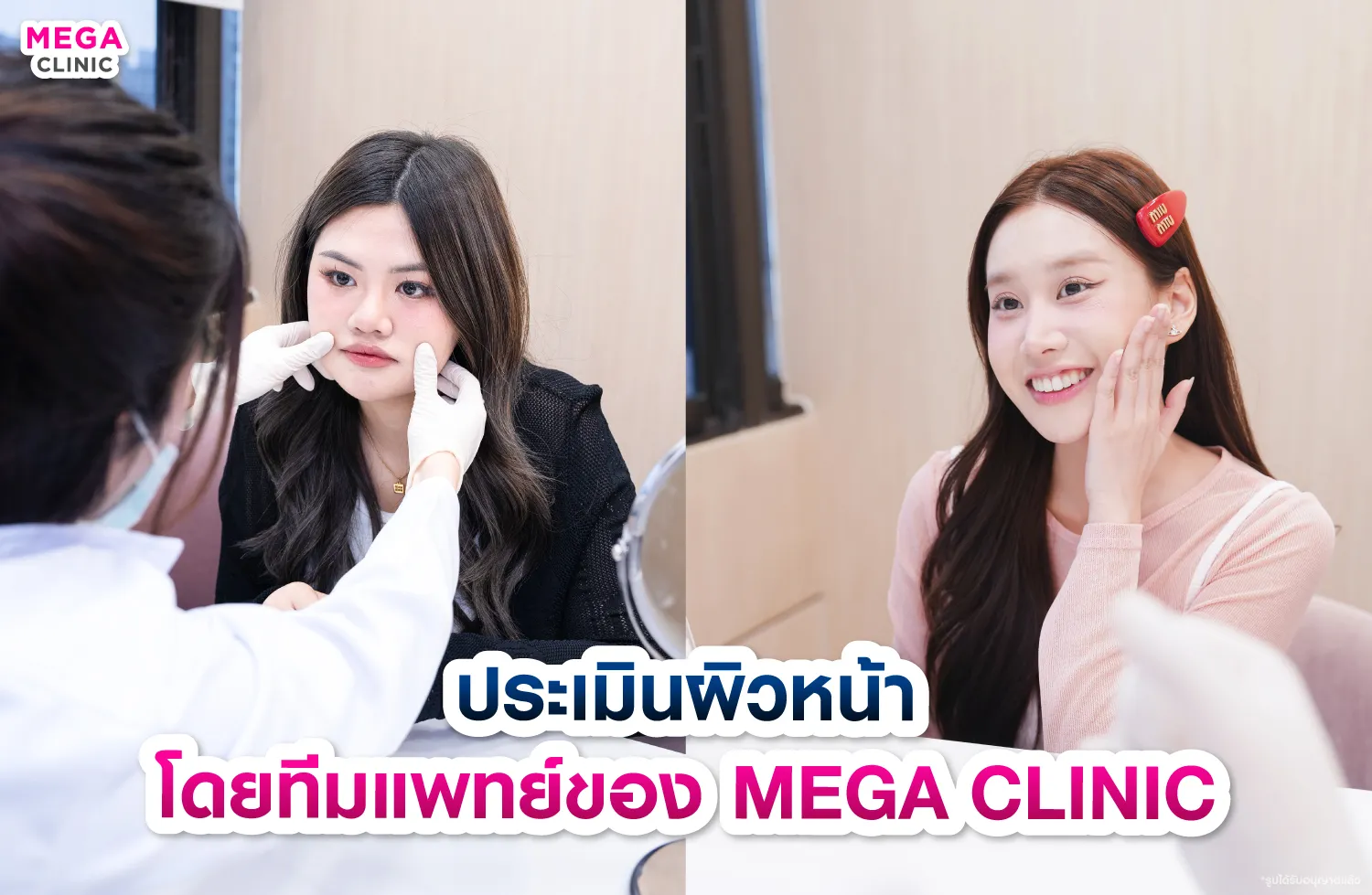 ประเมินผิวหน้าโดยทีมแพทย์ของ MEGA CLINIC