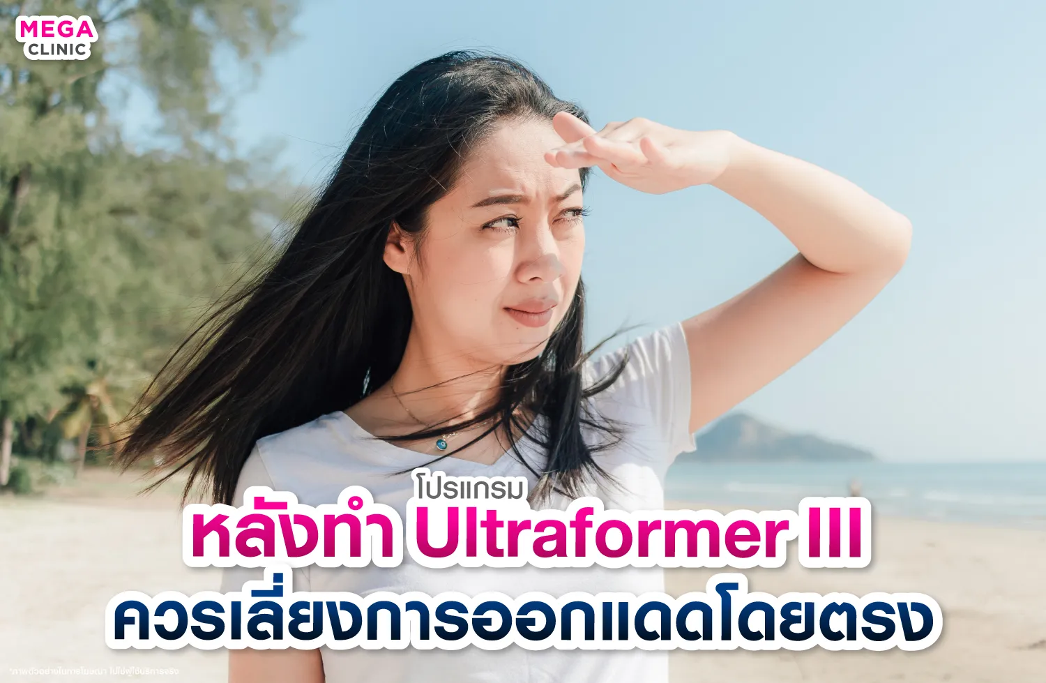 หลังทํา Ultraformer III ควรหลีกเลี่ยงการออกแดด