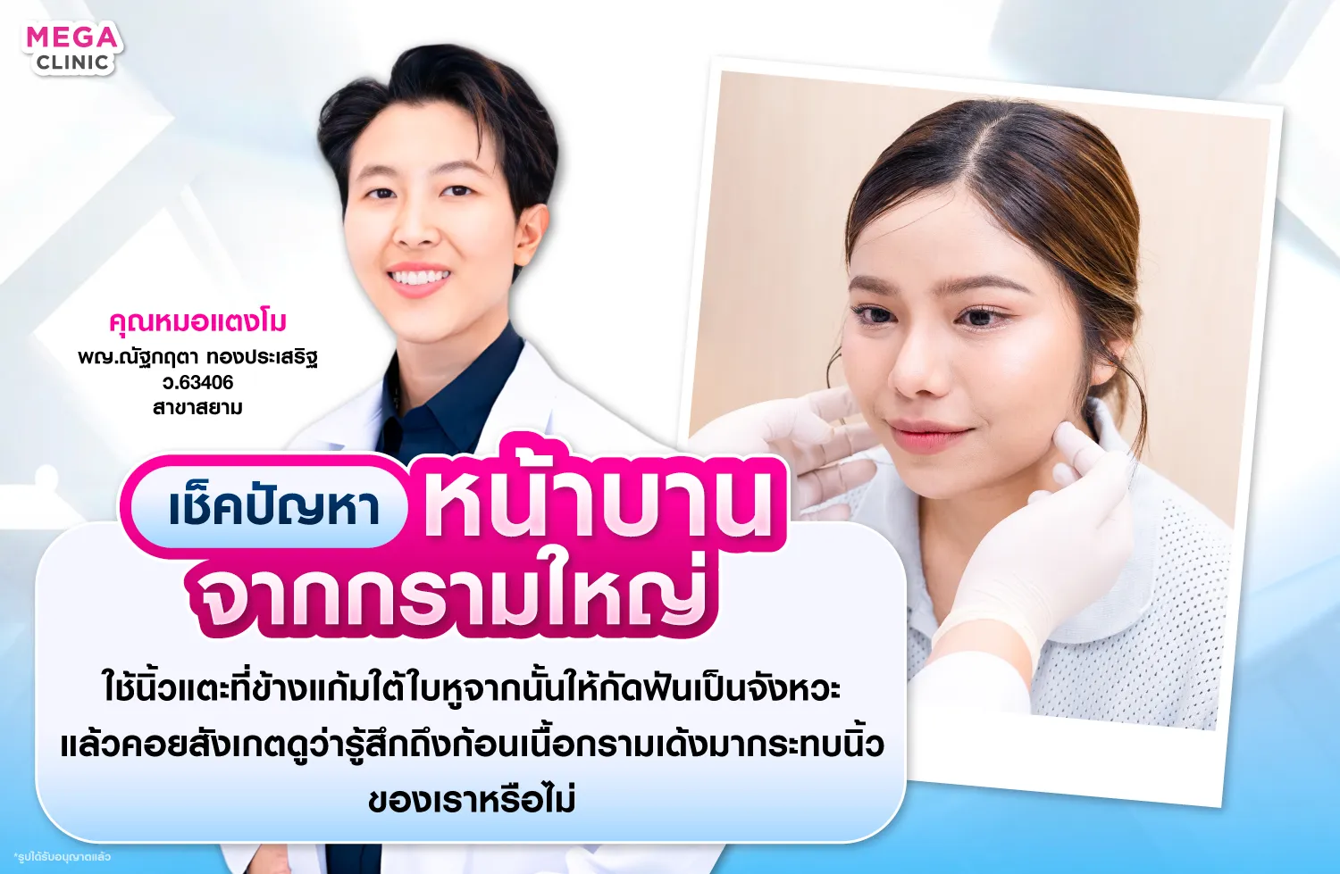 วิธีเช็คหน้าบานจากกรามใหญ่