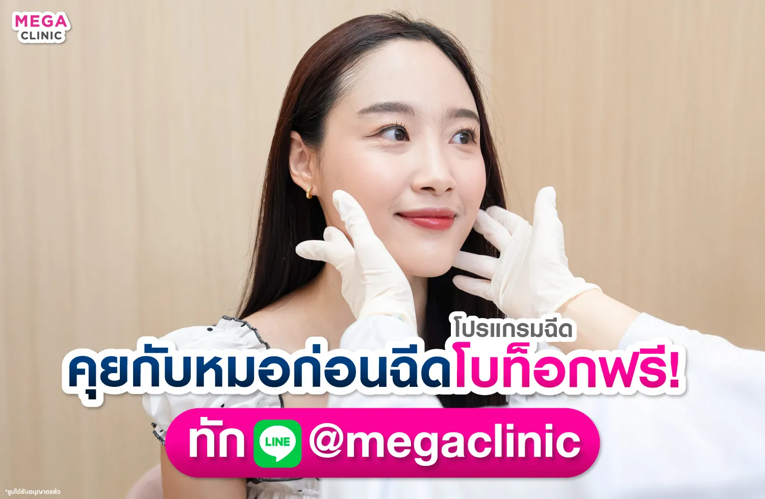 โบท็อกดีไหม ปรึกษาหมอก่อนฉีด