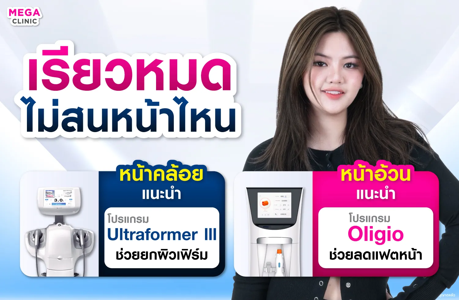 Ultraformer III คู่กับ Oligio ช่วยหน้าเรียว