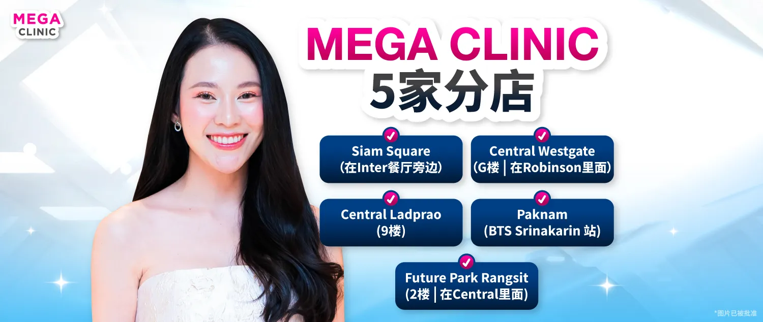 MEGA CLINIC สาขาสยามสแควร์ เวสต์เกต ลาดพร้าว รังสิต และปากน้ำ